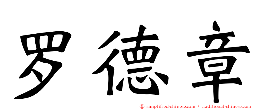 罗德章