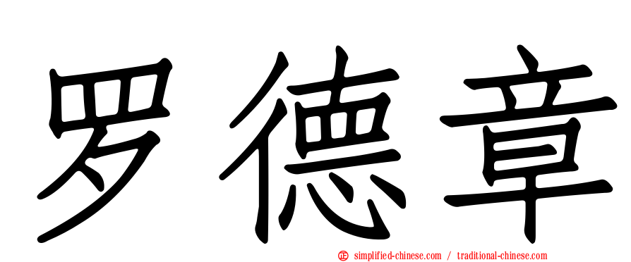 罗德章