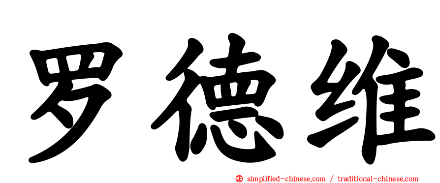 罗德维