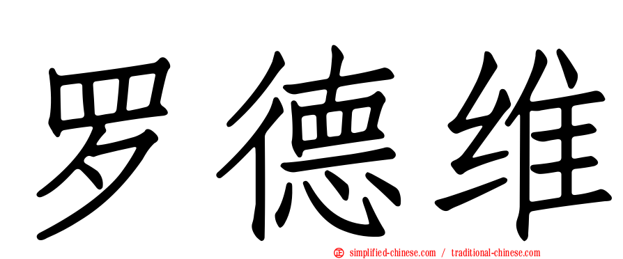 罗德维