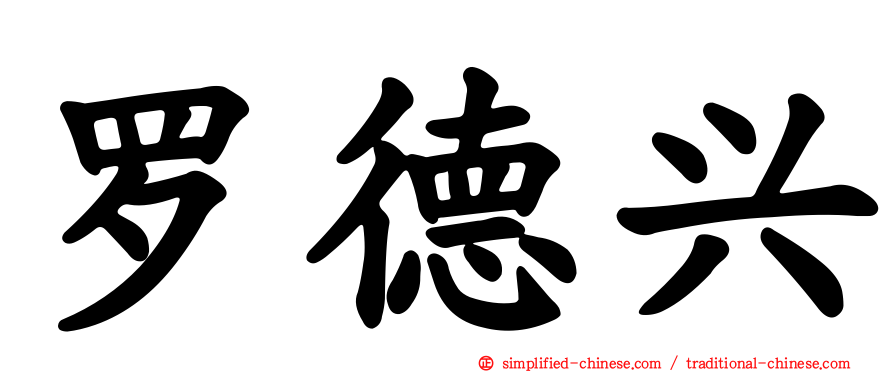 罗德兴
