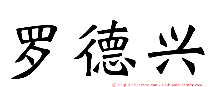 罗德兴
