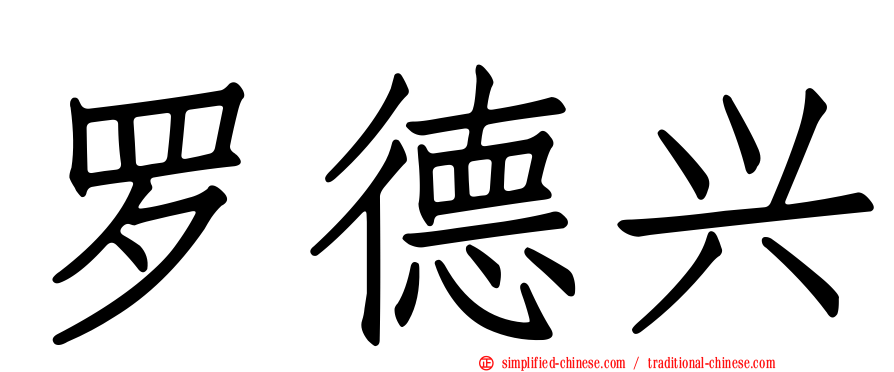 罗德兴