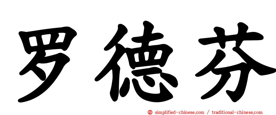罗德芬