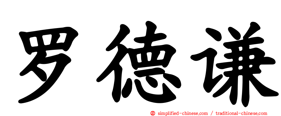 罗德谦