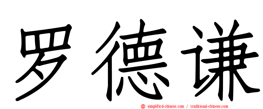罗德谦