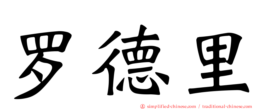 罗德里