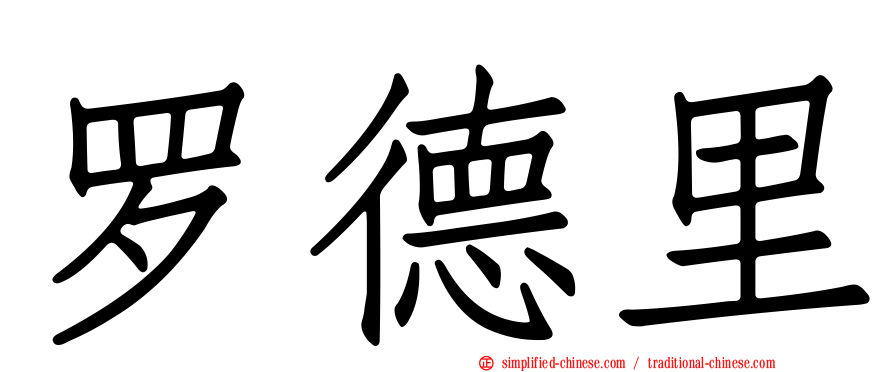 罗德里