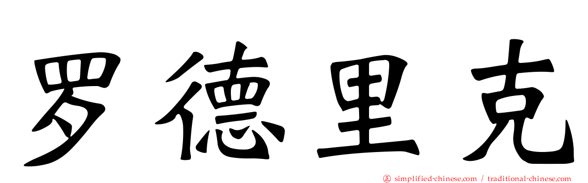 罗德里克