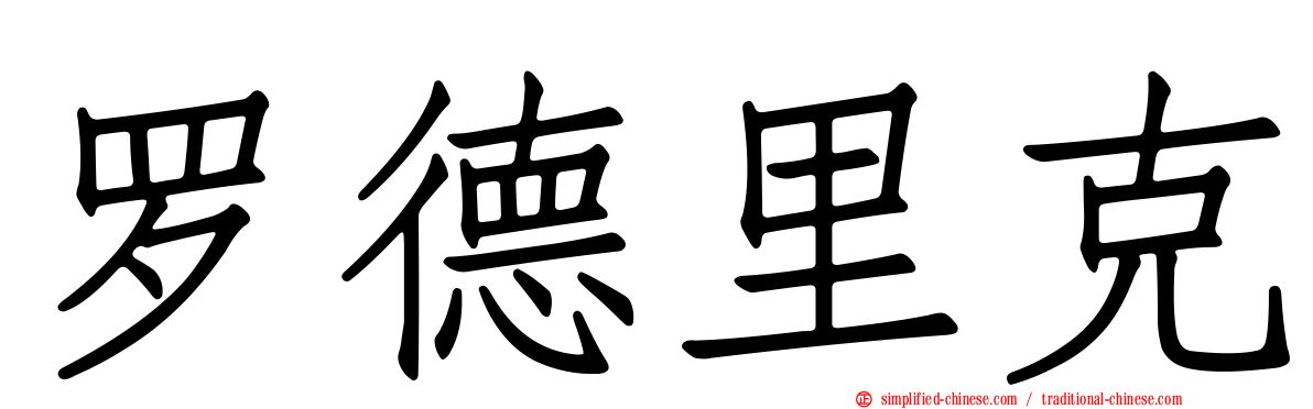 罗德里克