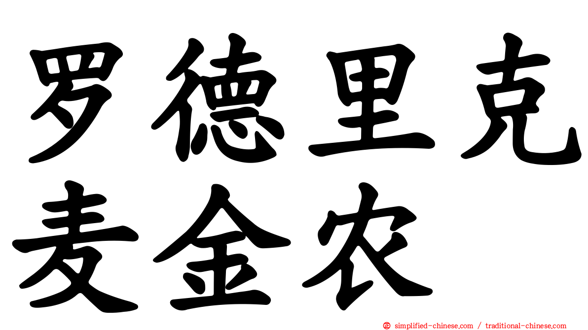 罗德里克麦金农