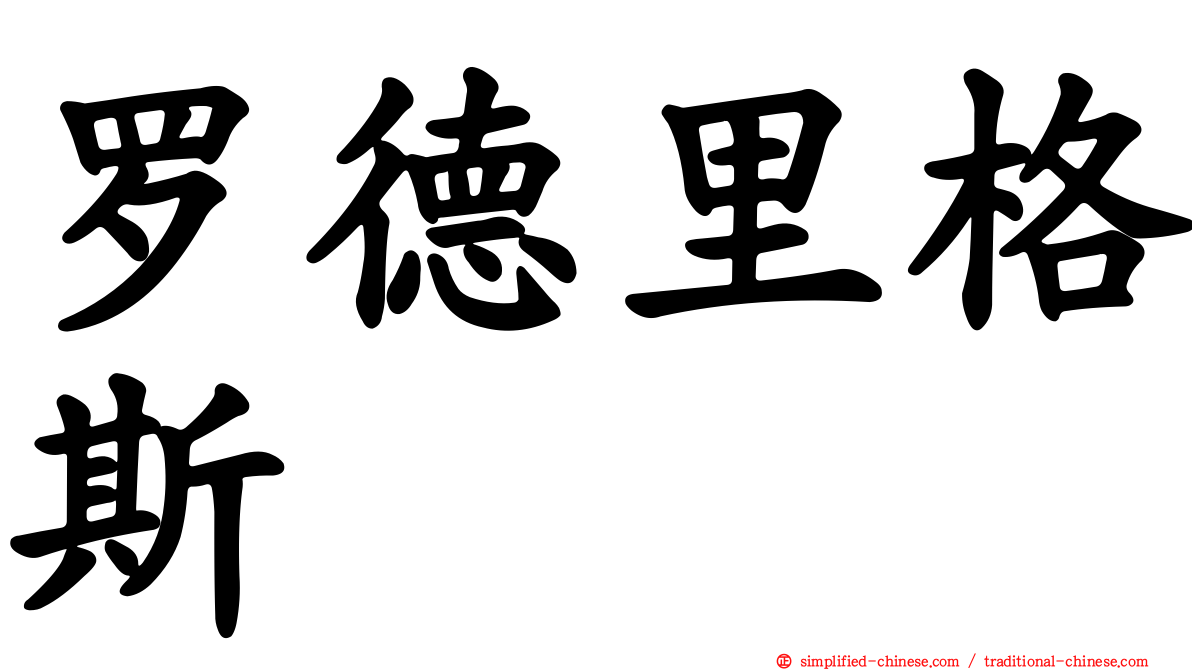 罗德里格斯