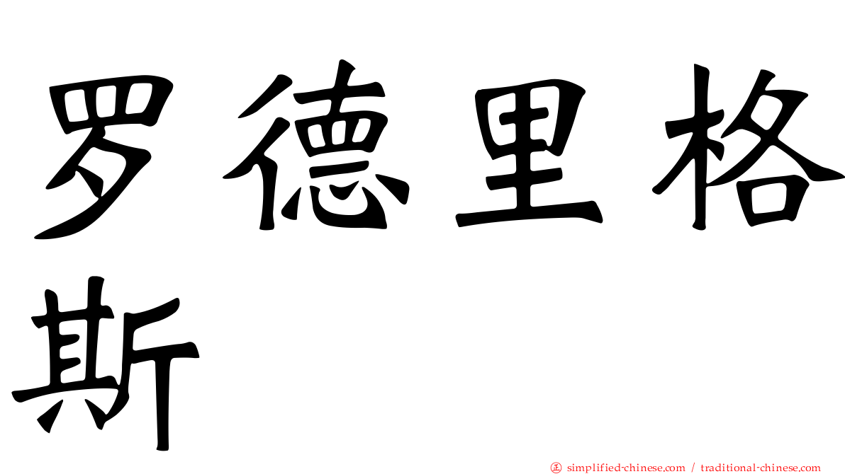 罗德里格斯