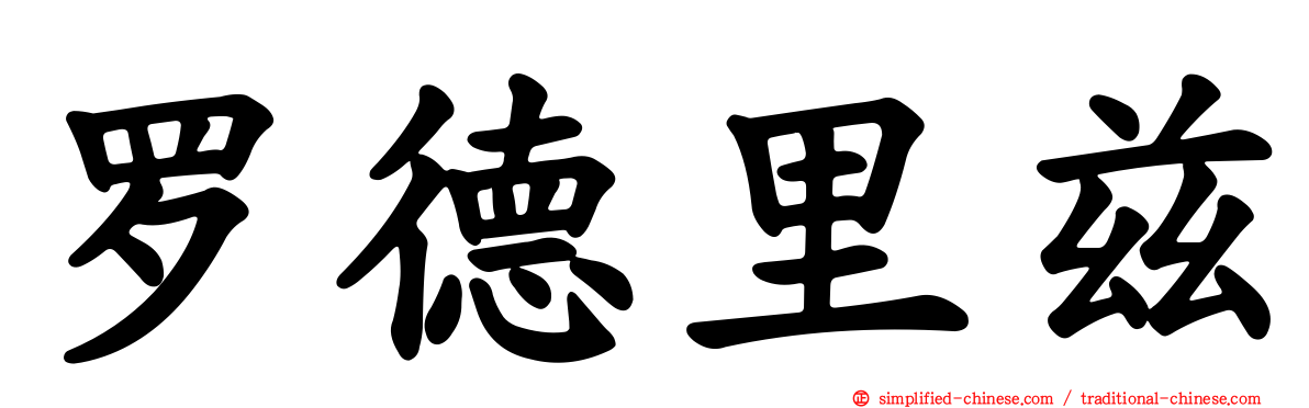 罗德里兹