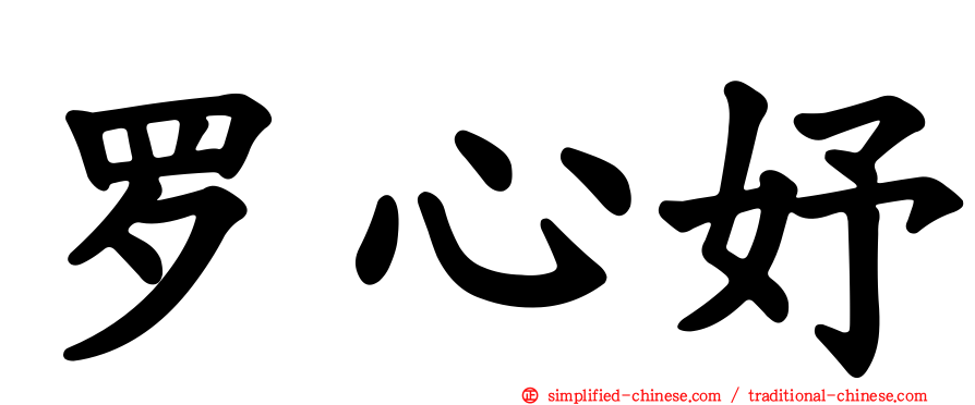 罗心妤