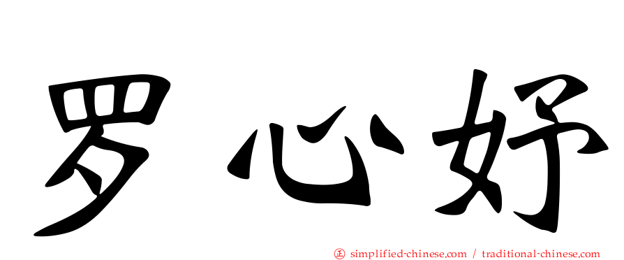 罗心妤