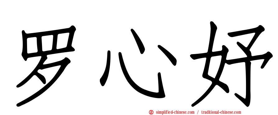 罗心妤