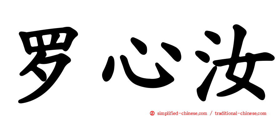 罗心汝