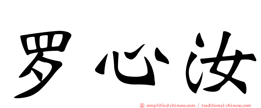 罗心汝