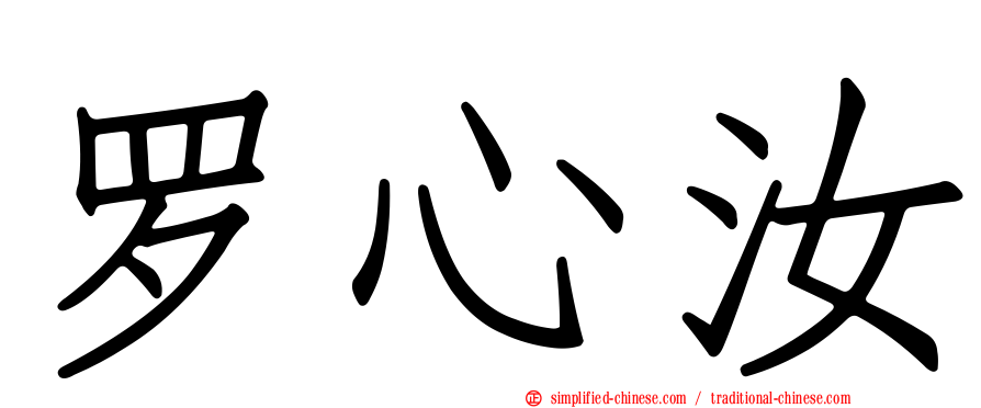 罗心汝