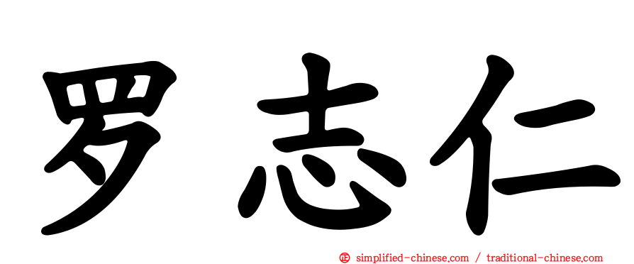 罗志仁