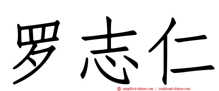 罗志仁