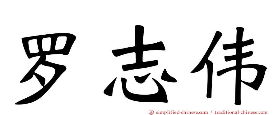 罗志伟