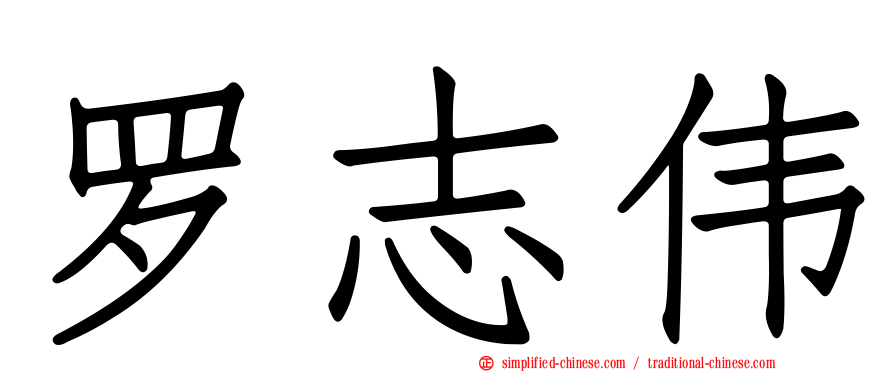 罗志伟