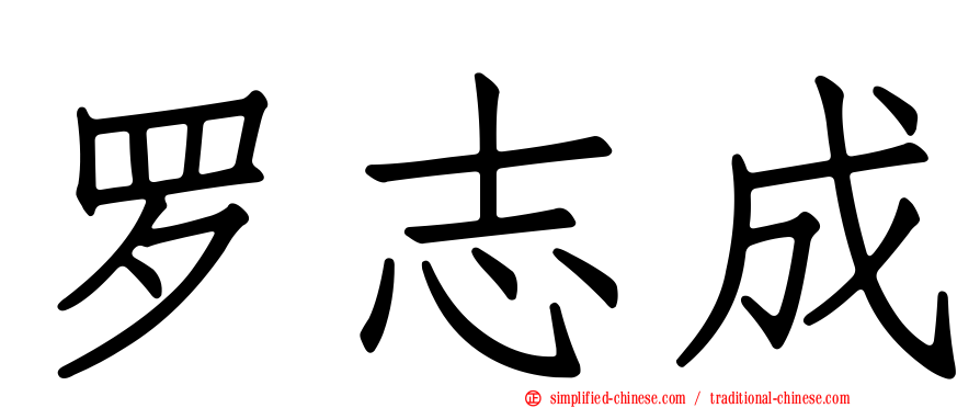 罗志成