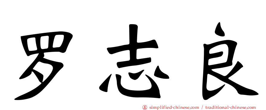 罗志良