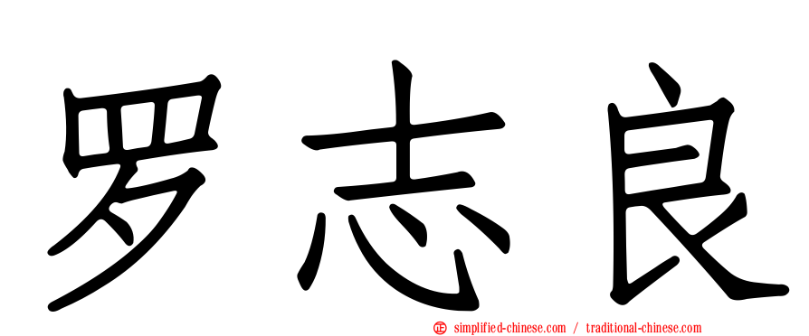 罗志良