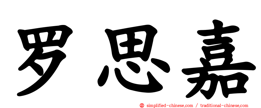 罗思嘉