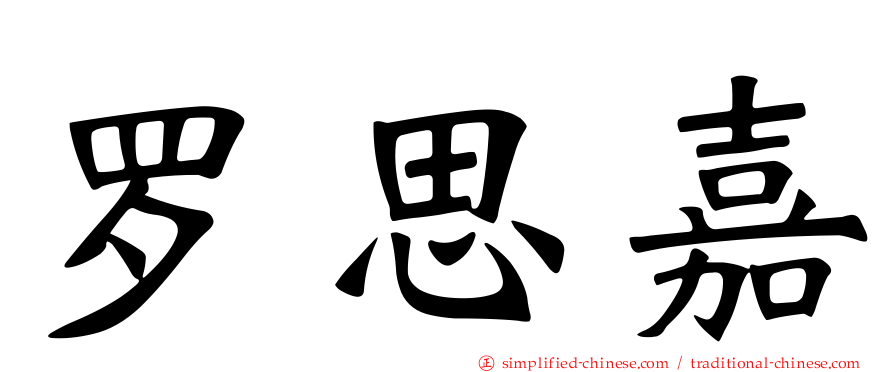 罗思嘉