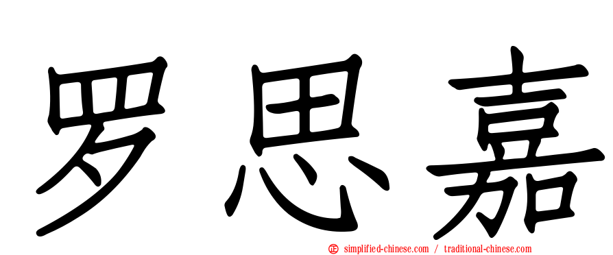 罗思嘉