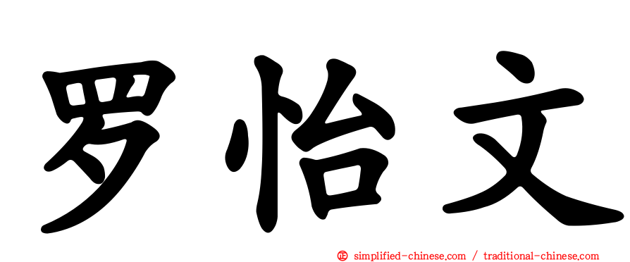 罗怡文