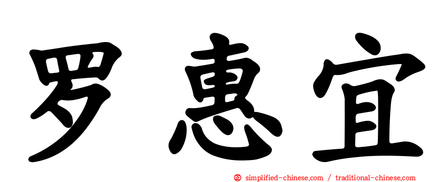 罗惠宜