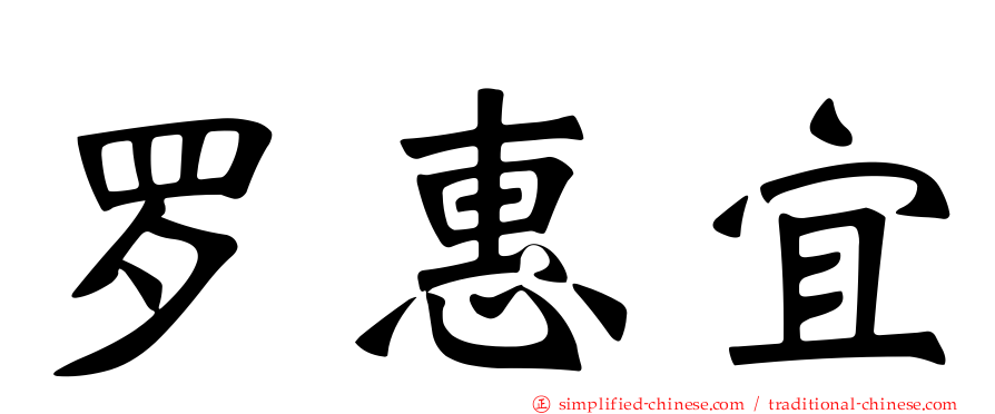 罗惠宜