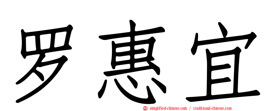 罗惠宜