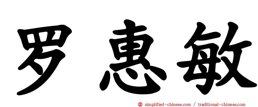 罗惠敏