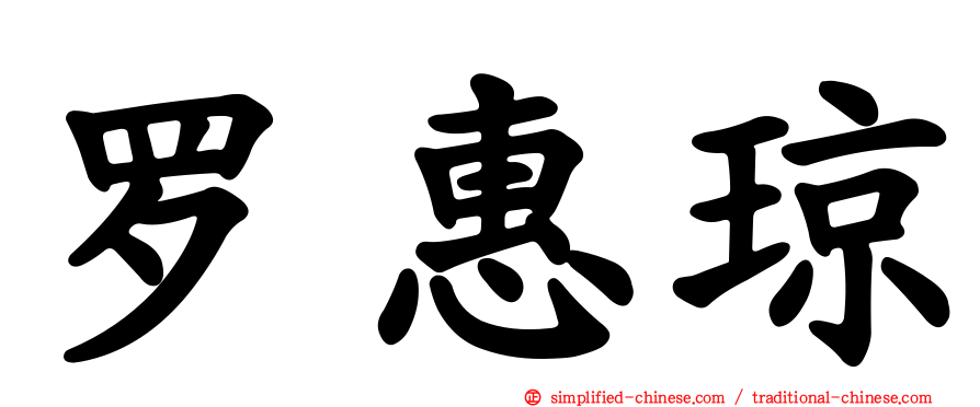 罗惠琼