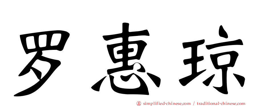 罗惠琼