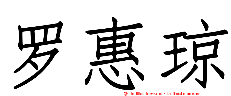 罗惠琼
