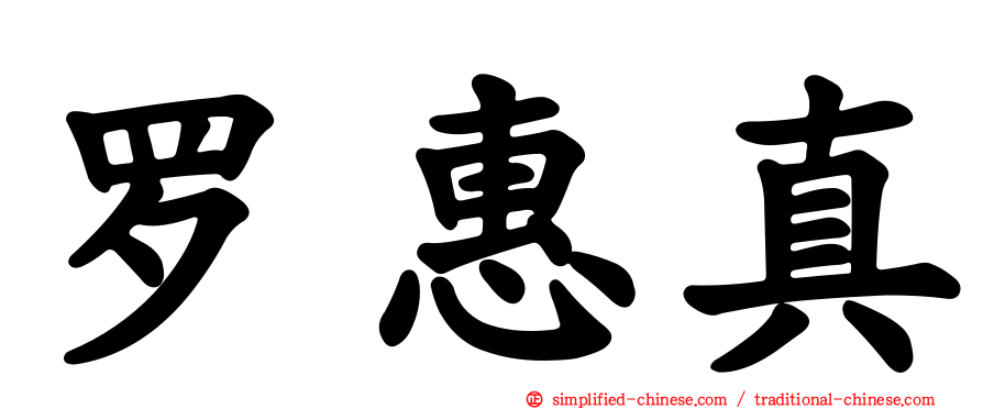 罗惠真