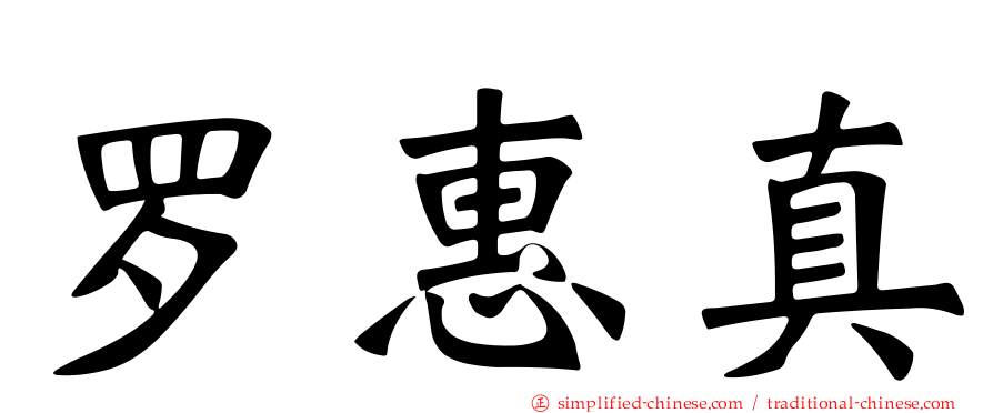 罗惠真