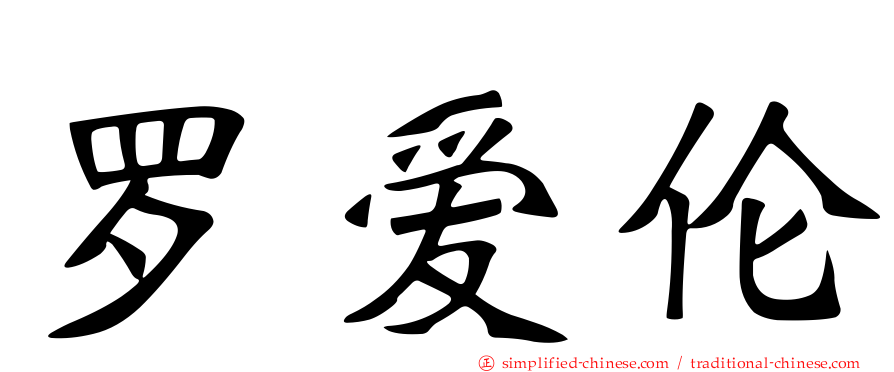 罗爱伦