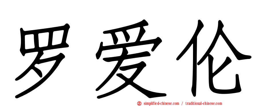 罗爱伦