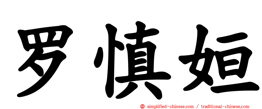 罗慎姮