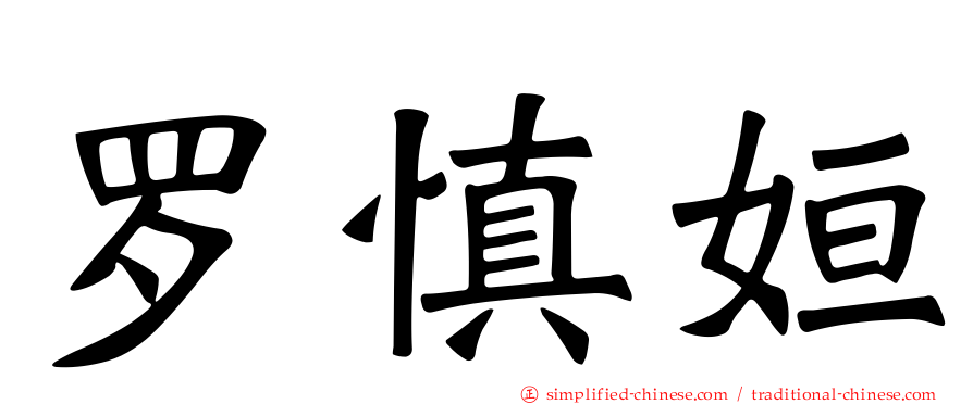 罗慎姮