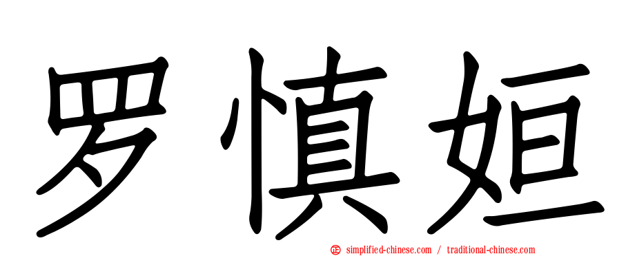 罗慎姮