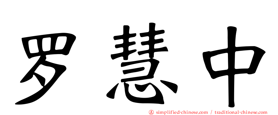 罗慧中
